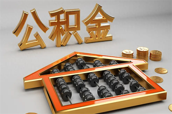 海盐下一份工作没有公积金怎么办（新工作没有公积金 公积金账户怎么办）