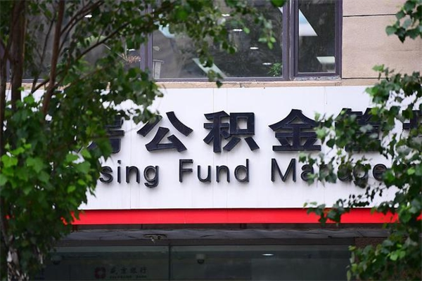 海盐换工作公积金断交有什么影响（换工作住房公积金断交有什么影响）