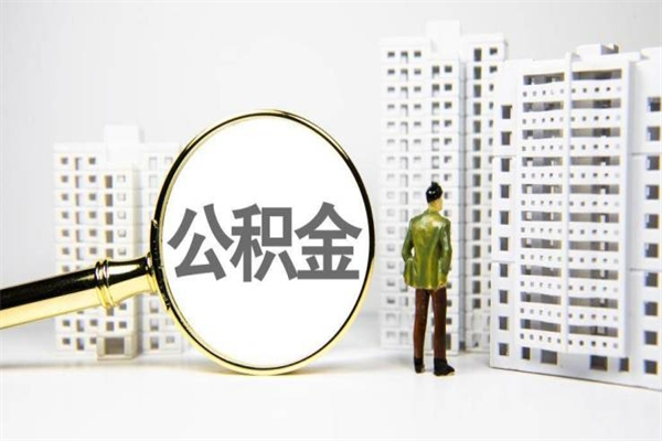 海盐离职后能立刻取公积金吗（离职可以立马提取公积金吗）