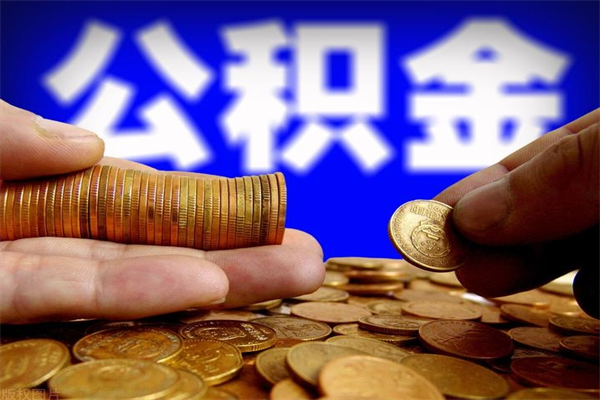海盐名下有房如何提取公积金（名下有房提取公积金的流程）