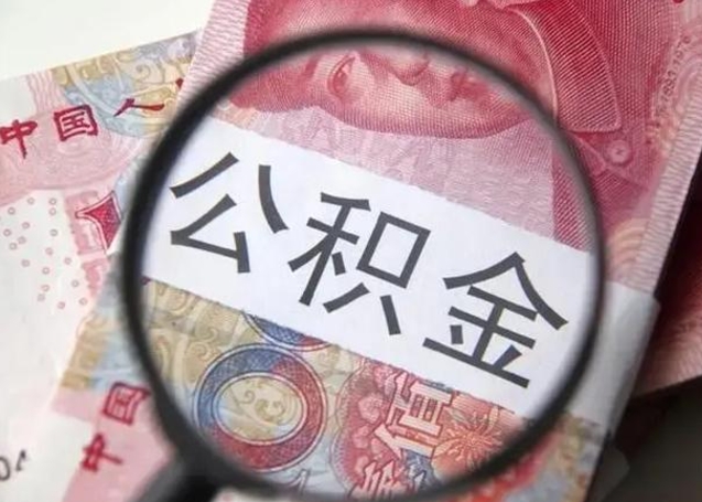 海盐下一份工作没有公积金怎么办（新工作没有公积金 公积金账户怎么办）